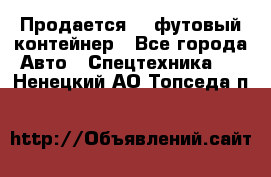 Продается 40-футовый контейнер - Все города Авто » Спецтехника   . Ненецкий АО,Топседа п.